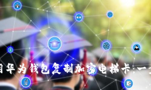 如何使用华为钱包复制加密电梯卡：一步步详解
