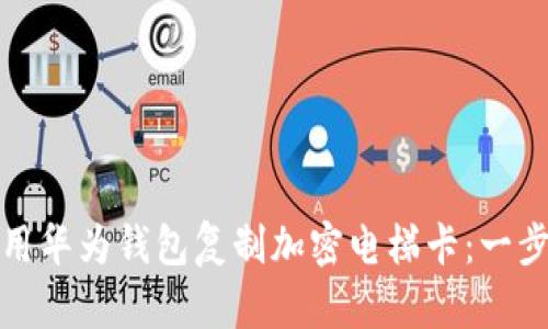 如何使用华为钱包复制加密电梯卡：一步步详解