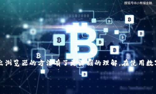    小狐钱包如何安全退出浏览器，保护您的数字资产  / 

 guanjianci  小狐钱包, 数字资产, 安全退出, 浏览器  /guanjianci 

小狐钱包（XiaoHu Wallet）作为一种数字资产管理工具，越来越多的人选择使用它来进行加密货币的存储和交易。就像其他应用程序一样，使用小狐钱包时我们经常会在浏览器中进行操作。但是，如何安全地退出浏览器，以确保我们的数字资产不受损害，尤其重要。在这篇文章中，我们将详细介绍小狐钱包的退出方法以及其他相关问题，帮助用户更好地保护自己的资产。

小狐钱包的基本功能
小狐钱包不仅仅是存储加密货币的工具，它还支持多种形式的数字资产管理。用户可以通过小狐钱包进行转账、接收和交易，甚至参与去中心化金融（DeFi）项目。它主要吸引用户的特点包括：
ul
  li多种主流币种的支持/li
  li易于使用的用户界面/li
  li安全性高，提供私钥管理/li
  li与多种去中心化应用程序相连接的能力/li
/ul
在操作过程中，许多用户可能会忽视安全退出的重要性。尤其是在公共浏览器中使用小狐钱包时，必须确保退出登录，以保护个人资产不受到他人访问。

如何退出小狐钱包浏览器
在使用小狐钱包后，退出浏览器是确保账户安全的第一步。下面是退出步骤：
ol
  li在小狐钱包界面右上角找到“退出”按钮，通常以个人头像或账户名的图标表示。/li
  li点击“退出”后会出现一个确认框，确保你想要退出。/li
  li确认后，你的会话将被安全结束，你会返回到登录页面。/li
/ol
如果你在公共计算机上使用小狐钱包，确保在退出后清除浏览器的缓存和历史记录，以防止账户信息被他人访问。

相关问题讨论

小狐钱包的安全性怎么样？
安全性是选择数字钱包时最重要的因素之一。小狐钱包为用户提供了多层安全保护，包括但不限于：
ul
  li私钥管理：私钥掌控着用户的数字资产，小狐钱包将私钥保存在本地，不会将其发送至服务器。/li
  li双重认证：针对敏感操作，小狐钱包提供双重身份验证，增加账户安全。/li
  li数据加密：所有数据都经过加密处理，确保用户信息及交易的私密性。/li
/ul
使用小狐钱包时，用户自身的安全意识也非常重要，建议定期更换密码，不向他人透露个人信息。

小狐钱包支持哪些币种？
在数字资产日益丰富的今天，选择支持多种币种的钱包是很重要的。小狐钱包支持的币种包括但不限于：
ul
  li比特币（BTC）/li
  li以太坊（ETH）/li
  li莱特币（LTC）/li
  li瑞波币（XRP）/li
  li以及多种ERC20代币/li
/ul
支持的币种不断更新，用户可以在小狐钱包的官方网站查看最新的支持列表，确保能够管理自己喜欢的数字资产。

如何管理小狐钱包中的资产？
小狐钱包提供了一系列工具来帮助用户管理其数字资产，包括资产查看、转账和交换等功能。
ul
  li资产查看：用户可以一目了然地看到所有持有的资产及其市场价值。/li
  li转账功能：用户可以快速转账给其他钱包，通常只需要输入接收方地址和金额即可。/li
  li资产交换：在小狐钱包中，用户可以选择直接在不同的资产之间进行交换，而无需转移到其他交易所。/li
/ul
用户可以通过这些简单易用的功能，灵活管理他们的资产，使得投资变得更加方便。

小狐钱包如何与去中心化应用（DApp）交互？
小狐钱包的一个显著特点是与DApp的无缝集成。通过使用基于以太坊的智能合约和其他区块链技术，小狐钱包用户可以简单地与多个去中心化应用进行交互。
ul
  li连接DApp：用户只需在小狐钱包中选择相应的DApp，点击连接按钮即可。/li
  li授权访问：DApp会请求访问用户资产的信息，用户可以选择拒绝或授权。/li
  li实时交易：通过小狐钱包与DApp交互可以实现实时交易，用户可以直接在DApp中进行购买或投资。/li
/ul
这种直接的交互使得用户能够更便捷地参与去中心化金融（DeFi）、NFT市场等新兴领域。

小狐钱包的客户支持有哪些方式？
作为一个不断更新和发展的数字钱包品牌，小狐钱包提供多种客户支持渠道：
ul
  li官方网站：访问官方网站可以获取常见问题解答（FAQ）和使用指南。/li
  li社交媒体支持：小狐钱包在多种社交媒体平台上活跃，用户可以通过留言或私信获取帮助。/li
  li技术支持邮箱：用户可以通过注册时使用的电子邮件地址，发送具体问题到技术支持邮箱，获得专门的帮助。/li
/ul
及时的客户支持有助于用户更好地使用小狐钱包，提升他们的使用体验和资产安全。

总结
小狐钱包作为一个优质的数字资产管理工具，不仅具备强大的功能和安全性，还支持多种币种和去中心化应用。通过上述内容，相信您对小狐钱包的使用及安全退出浏览器的方法有了更深刻的理解。在使用数字钱包时，保护个人资产安全永远是最重要的，因此请务必按照正确的步骤进行退出操作，并保持安全意识，确保您的数字资产不受到威胁。

在使用小狐钱包的过程中，如果您还有其他疑问，欢迎随时查阅相关资料或联系客服支持获取帮助。希望您能够在小狐钱包的帮助下，愉快地管理您的数字资产。