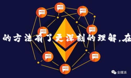    小狐钱包如何安全退出浏览器，保护您的数字资产  / 

 guanjianci  小狐钱包, 数字资产, 安全退出, 浏览器  /guanjianci 

小狐钱包（XiaoHu Wallet）作为一种数字资产管理工具，越来越多的人选择使用它来进行加密货币的存储和交易。就像其他应用程序一样，使用小狐钱包时我们经常会在浏览器中进行操作。但是，如何安全地退出浏览器，以确保我们的数字资产不受损害，尤其重要。在这篇文章中，我们将详细介绍小狐钱包的退出方法以及其他相关问题，帮助用户更好地保护自己的资产。

小狐钱包的基本功能
小狐钱包不仅仅是存储加密货币的工具，它还支持多种形式的数字资产管理。用户可以通过小狐钱包进行转账、接收和交易，甚至参与去中心化金融（DeFi）项目。它主要吸引用户的特点包括：
ul
  li多种主流币种的支持/li
  li易于使用的用户界面/li
  li安全性高，提供私钥管理/li
  li与多种去中心化应用程序相连接的能力/li
/ul
在操作过程中，许多用户可能会忽视安全退出的重要性。尤其是在公共浏览器中使用小狐钱包时，必须确保退出登录，以保护个人资产不受到他人访问。

如何退出小狐钱包浏览器
在使用小狐钱包后，退出浏览器是确保账户安全的第一步。下面是退出步骤：
ol
  li在小狐钱包界面右上角找到“退出”按钮，通常以个人头像或账户名的图标表示。/li
  li点击“退出”后会出现一个确认框，确保你想要退出。/li
  li确认后，你的会话将被安全结束，你会返回到登录页面。/li
/ol
如果你在公共计算机上使用小狐钱包，确保在退出后清除浏览器的缓存和历史记录，以防止账户信息被他人访问。

相关问题讨论

小狐钱包的安全性怎么样？
安全性是选择数字钱包时最重要的因素之一。小狐钱包为用户提供了多层安全保护，包括但不限于：
ul
  li私钥管理：私钥掌控着用户的数字资产，小狐钱包将私钥保存在本地，不会将其发送至服务器。/li
  li双重认证：针对敏感操作，小狐钱包提供双重身份验证，增加账户安全。/li
  li数据加密：所有数据都经过加密处理，确保用户信息及交易的私密性。/li
/ul
使用小狐钱包时，用户自身的安全意识也非常重要，建议定期更换密码，不向他人透露个人信息。

小狐钱包支持哪些币种？
在数字资产日益丰富的今天，选择支持多种币种的钱包是很重要的。小狐钱包支持的币种包括但不限于：
ul
  li比特币（BTC）/li
  li以太坊（ETH）/li
  li莱特币（LTC）/li
  li瑞波币（XRP）/li
  li以及多种ERC20代币/li
/ul
支持的币种不断更新，用户可以在小狐钱包的官方网站查看最新的支持列表，确保能够管理自己喜欢的数字资产。

如何管理小狐钱包中的资产？
小狐钱包提供了一系列工具来帮助用户管理其数字资产，包括资产查看、转账和交换等功能。
ul
  li资产查看：用户可以一目了然地看到所有持有的资产及其市场价值。/li
  li转账功能：用户可以快速转账给其他钱包，通常只需要输入接收方地址和金额即可。/li
  li资产交换：在小狐钱包中，用户可以选择直接在不同的资产之间进行交换，而无需转移到其他交易所。/li
/ul
用户可以通过这些简单易用的功能，灵活管理他们的资产，使得投资变得更加方便。

小狐钱包如何与去中心化应用（DApp）交互？
小狐钱包的一个显著特点是与DApp的无缝集成。通过使用基于以太坊的智能合约和其他区块链技术，小狐钱包用户可以简单地与多个去中心化应用进行交互。
ul
  li连接DApp：用户只需在小狐钱包中选择相应的DApp，点击连接按钮即可。/li
  li授权访问：DApp会请求访问用户资产的信息，用户可以选择拒绝或授权。/li
  li实时交易：通过小狐钱包与DApp交互可以实现实时交易，用户可以直接在DApp中进行购买或投资。/li
/ul
这种直接的交互使得用户能够更便捷地参与去中心化金融（DeFi）、NFT市场等新兴领域。

小狐钱包的客户支持有哪些方式？
作为一个不断更新和发展的数字钱包品牌，小狐钱包提供多种客户支持渠道：
ul
  li官方网站：访问官方网站可以获取常见问题解答（FAQ）和使用指南。/li
  li社交媒体支持：小狐钱包在多种社交媒体平台上活跃，用户可以通过留言或私信获取帮助。/li
  li技术支持邮箱：用户可以通过注册时使用的电子邮件地址，发送具体问题到技术支持邮箱，获得专门的帮助。/li
/ul
及时的客户支持有助于用户更好地使用小狐钱包，提升他们的使用体验和资产安全。

总结
小狐钱包作为一个优质的数字资产管理工具，不仅具备强大的功能和安全性，还支持多种币种和去中心化应用。通过上述内容，相信您对小狐钱包的使用及安全退出浏览器的方法有了更深刻的理解。在使用数字钱包时，保护个人资产安全永远是最重要的，因此请务必按照正确的步骤进行退出操作，并保持安全意识，确保您的数字资产不受到威胁。

在使用小狐钱包的过程中，如果您还有其他疑问，欢迎随时查阅相关资料或联系客服支持获取帮助。希望您能够在小狐钱包的帮助下，愉快地管理您的数字资产。