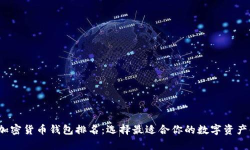2023年加密货币钱包排名：选择最适合你的数字资产储存方案