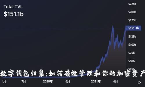 数字钱包归集：如何有效管理和你的加密资产
