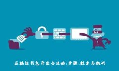 区块链钱包开发全攻略：