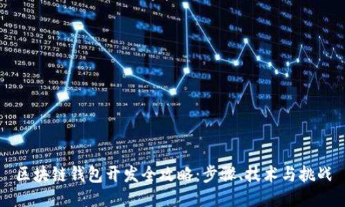 区块链钱包开发全攻略：步骤、技术与挑战