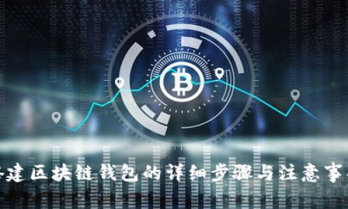 搭建区块链钱包的详细步骤与注意事项