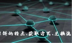    如何用小狐钱包兑换薄饼：全面解析和攻略