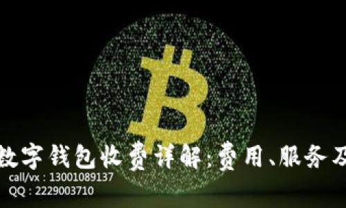 建行企业数字钱包收费详解：费用、服务及使用指南
