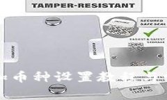 小狐钱包添加币种设置教程与常见问题解答