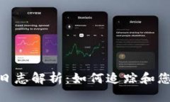 : MetaMask日志解析：如何追踪和您的区块链交易