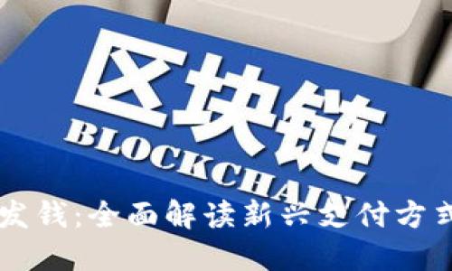深圳数字钱包发钱：全面解读新兴支付方式的优势与应用