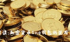 全方位解读：加密货币O