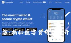 小狐钱包源码出售：揭秘数字货币钱包开发的潜