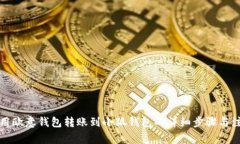 如何使用欧意钱包转账到小狐钱包的详细步骤与