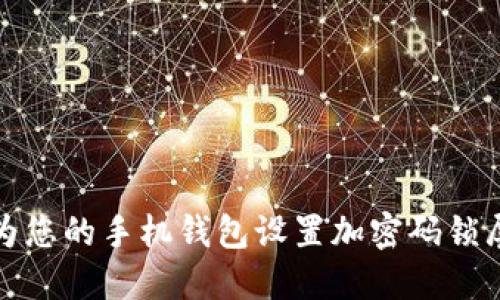如何为您的手机钱包设置加密码锁屏保护
