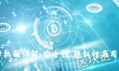 区块链数字钱包保障机制详解：安全性、隐私性