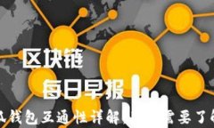 TP钱包与小狐钱包互通性详解：用户需要了解的所