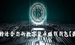 如何选择适合你的数字货