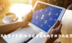 小狐钱包资产管理：如何安全有效地管理你的数