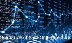 :小狐钱包提不了Core币怎么办？详解修复方法与注