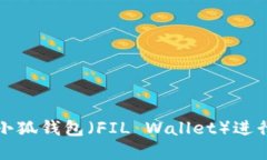 如何安全使用小狐钱包（FIL Wallet）进行数字资产