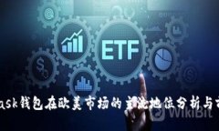 MetaMask钱包在欧美市场的主流地位分析与前景展望