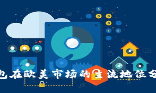 MetaMask钱包在欧美市场的主流地位分析与前景展望