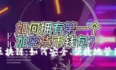火火钱包区块链：如何安全、便捷地管理数字资