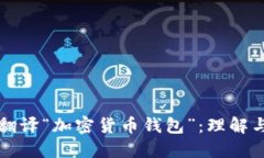 如何翻译“加密货币钱包”：理解与应用