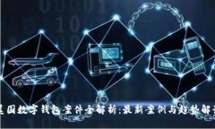 美国数字钱包案件全解析：最新案例与趋势解读