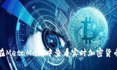 如何在MetaMask中查看实时加密货币价格