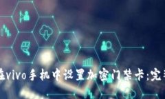 如何在vivo手机中设置加密门禁卡：完整指南