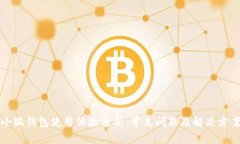 小狐钱包使用体验分析：常见问题及解决方案