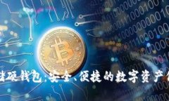 加密货币存储硬钱包：安全、便捷的数字资产保