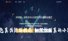 小狐钱包真伪辨别指南：如何识别真的小狐钱包