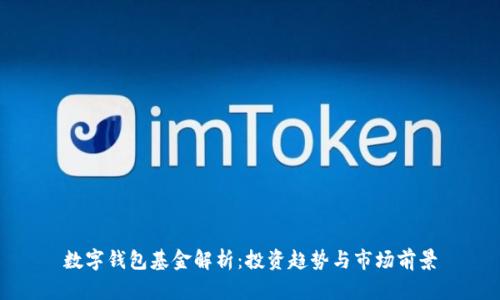 数字钱包基金解析：投资趋势与市场前景