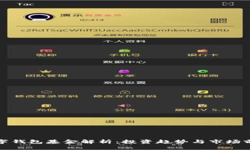 数字钱包基金解析：投资趋势与市场前景