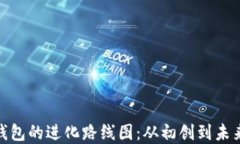 数字钱包的进化路线图：从初创到未来趋势