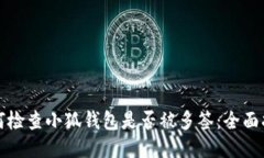 如何检查小狐钱包是否被多签：全面指南