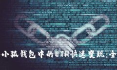 如何将小狐钱包中的ETH快速变现：全面指南