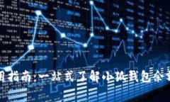 小狐钱包余额使用指南：一站式了解小狐钱包余