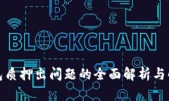 小狐钱包质押出问题的全面解析与解决方案