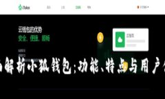 全面解析小狐钱包：功能、特点与用户体验