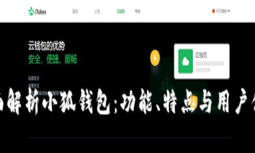 全面解析小狐钱包：功能、特点与用户体验