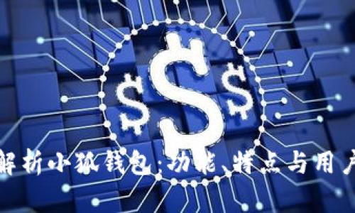 全面解析小狐钱包：功能、特点与用户体验