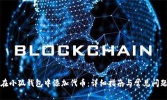 如何在小狐钱包中添加代币：详细指南与常见问