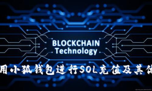 如何使用小狐钱包进行SOL充值及其优势解析