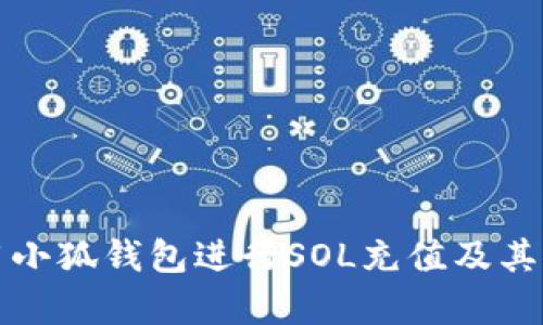 如何使用小狐钱包进行SOL充值及其优势解析