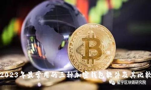 2023年最常用的三种加密钱包软件及其比较