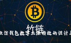 揭秘微信钱包数字上涨特