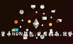 全面解析数字货币NDN钱包：使用指南、优势与安